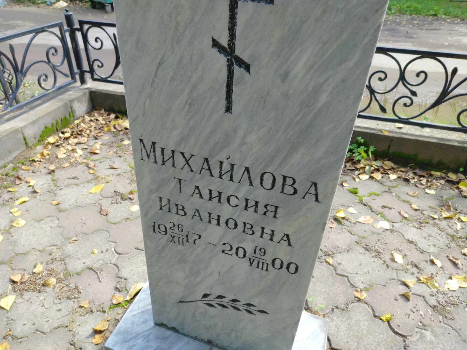 Михайлова Таисия Ивановна