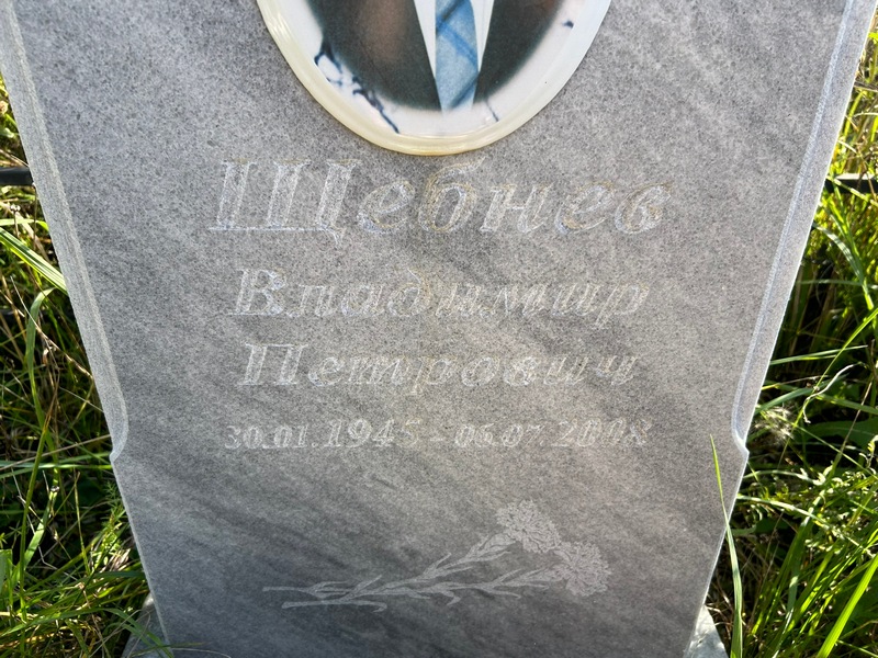 Щебнев