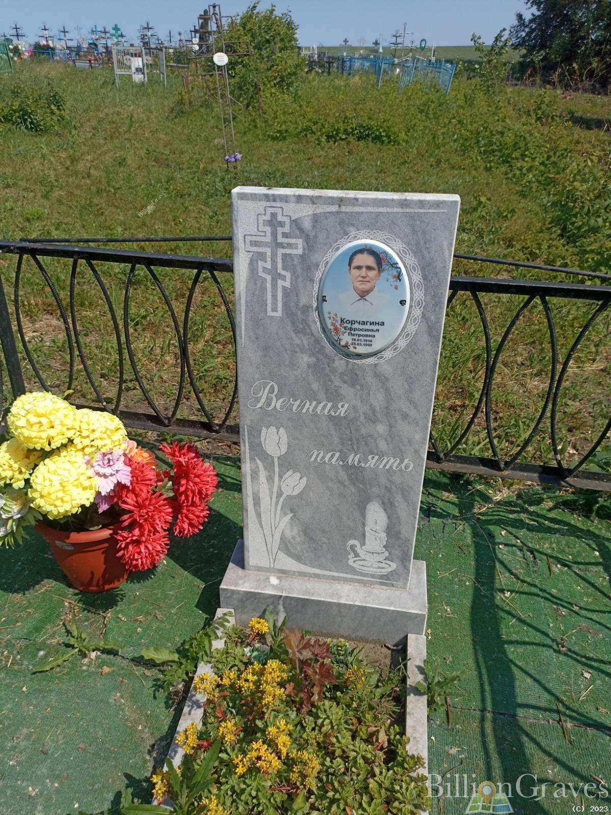 Корчагина Ефросинья Петровна
