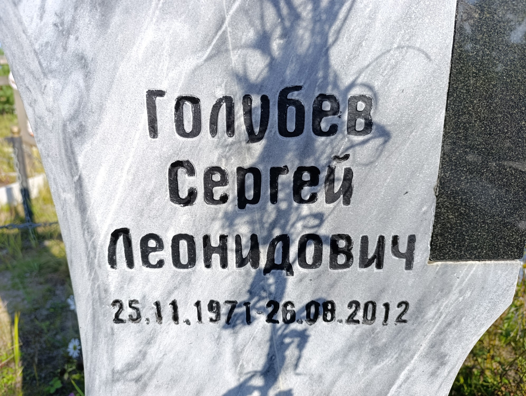 Голубев Сергей Леонидович