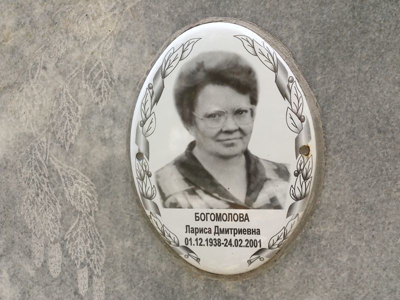 Богомолова