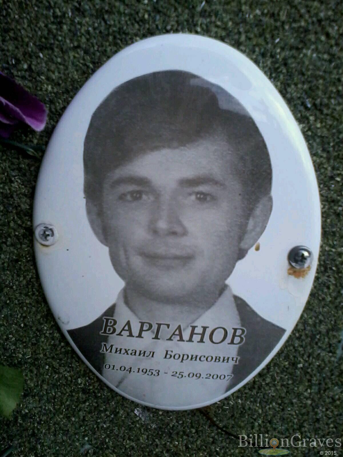 Варганов Михаил Борисович