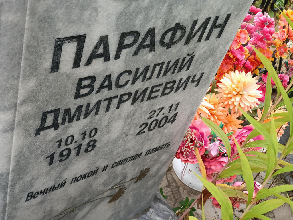 Парафин Василий Дмитриевич