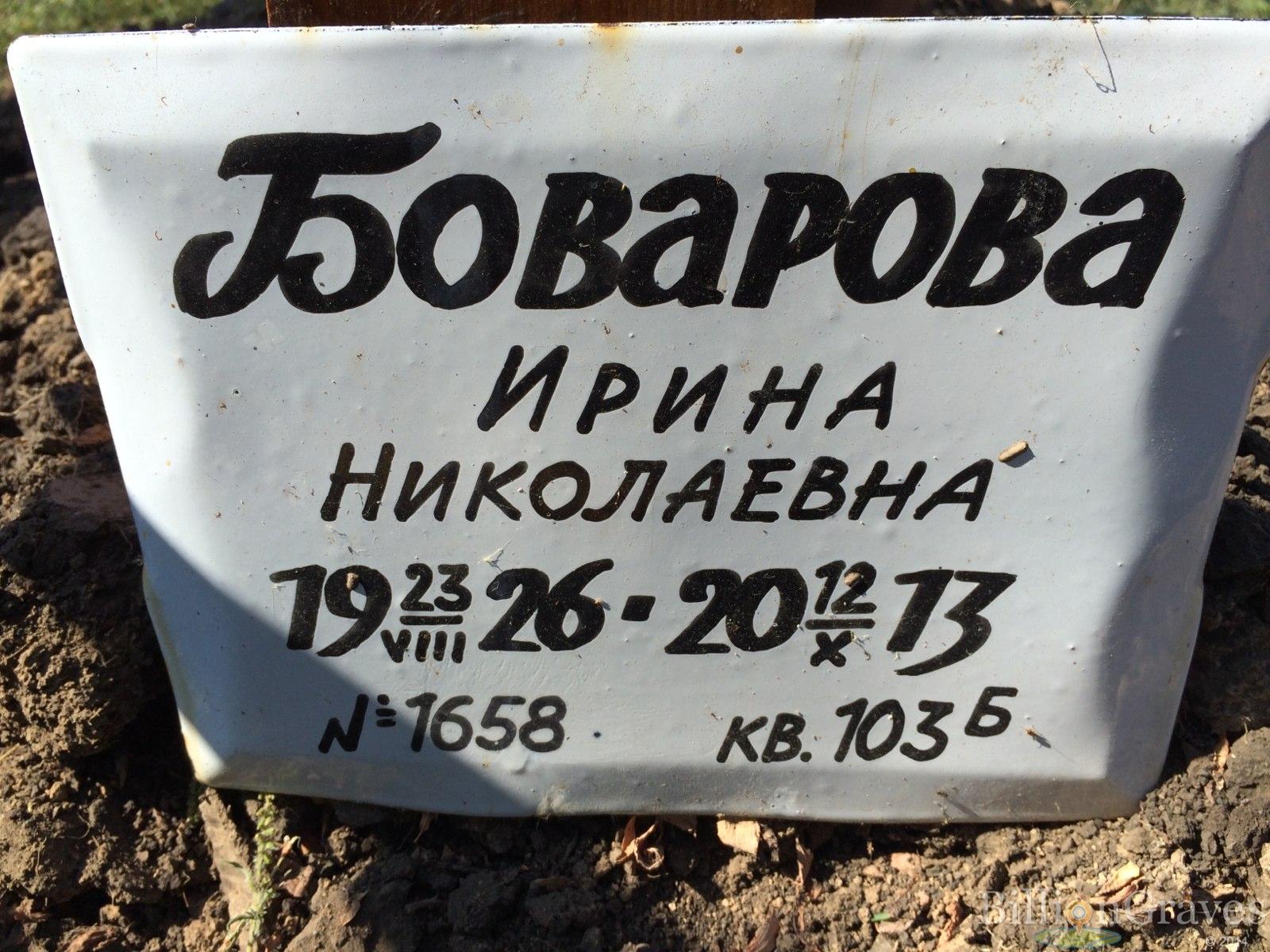 Боварова Ирина Николаевна