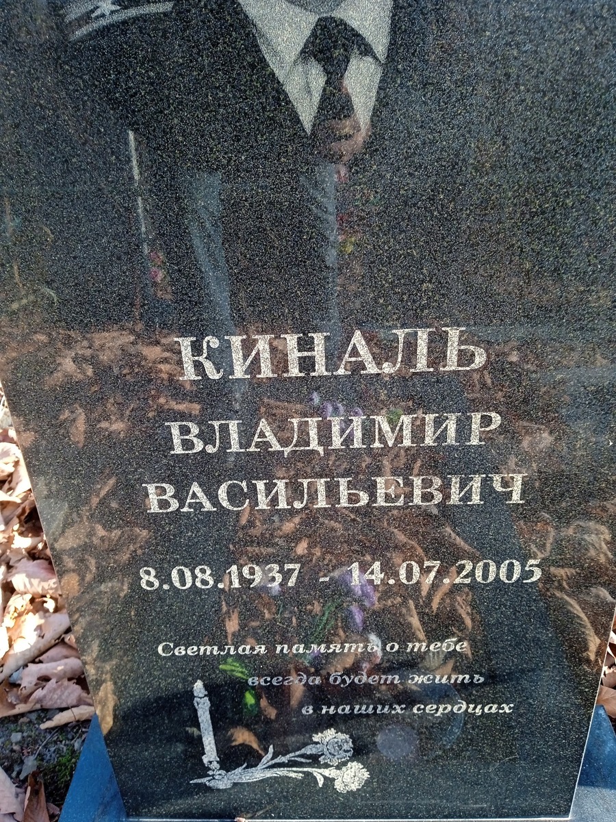 Киналь Владимир Васильевич
