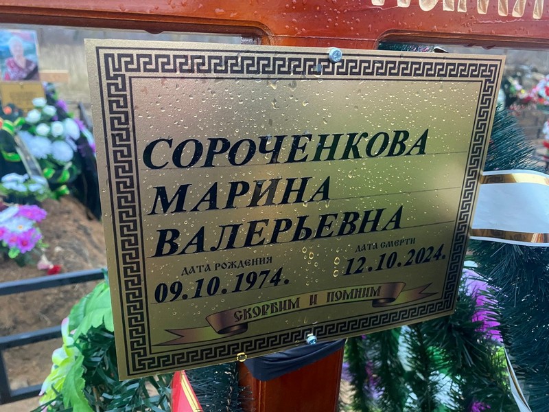 Сороченкова