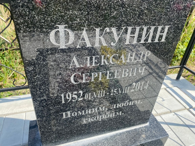 Факунин