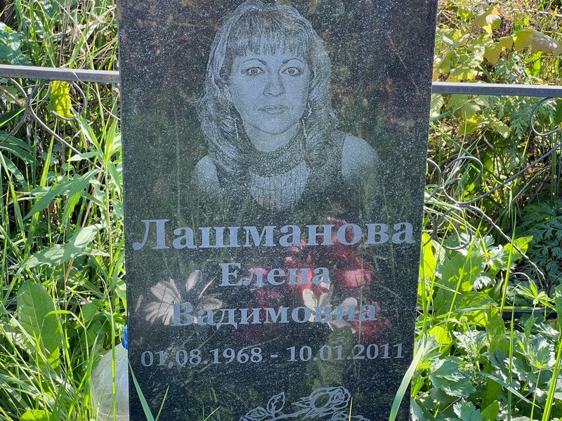 Лашманова