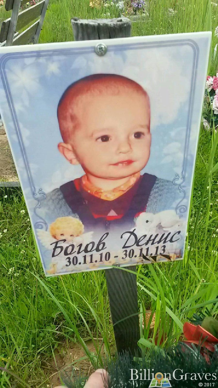 Богов Денис