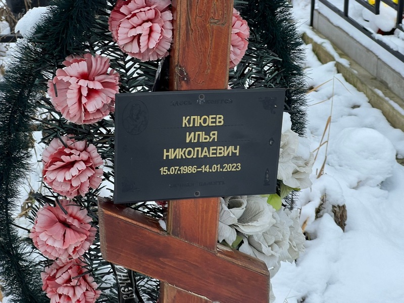 Клюев