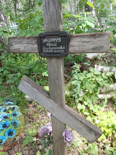 Андреев Юрий Иштуганович