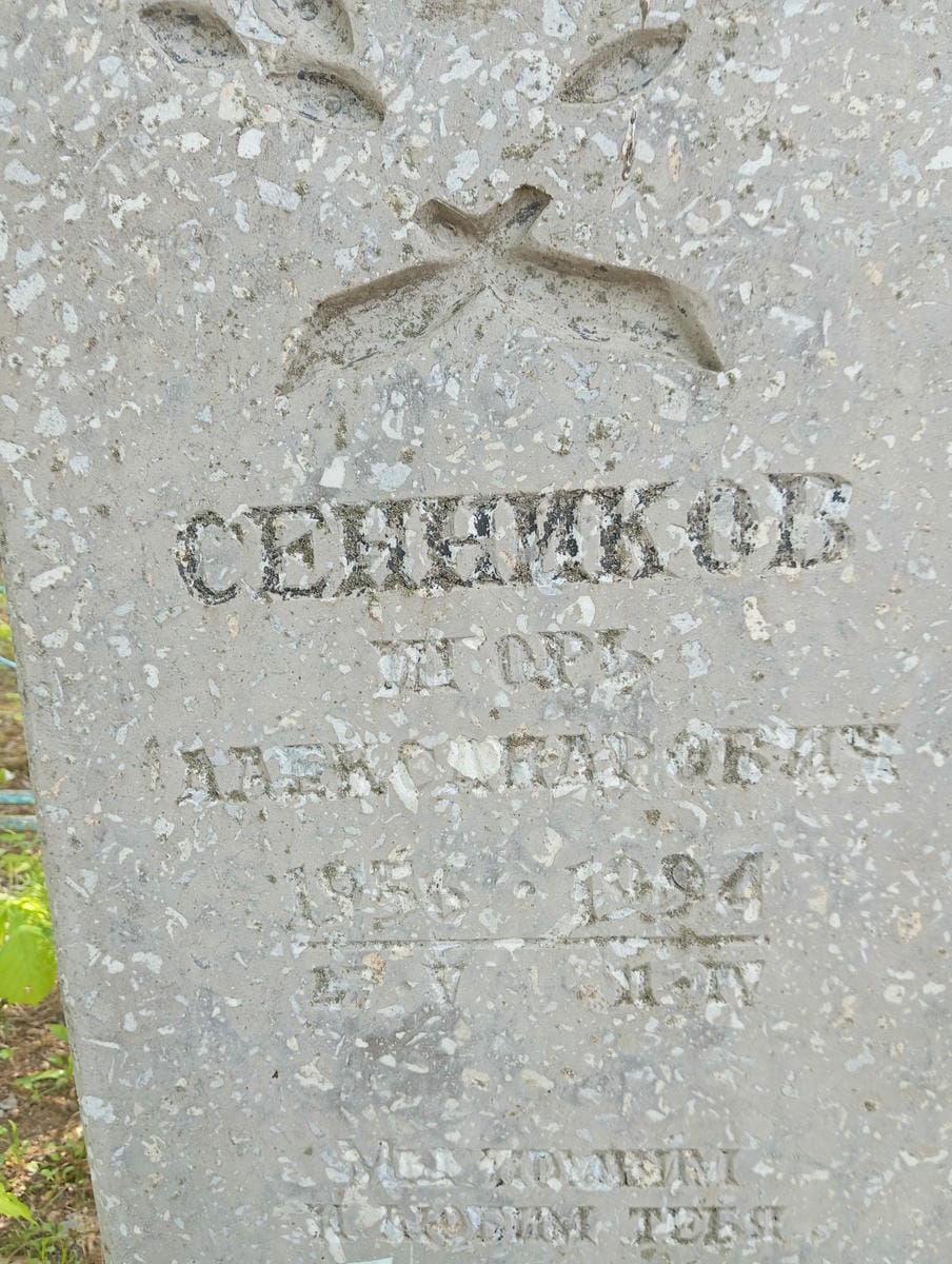 Сенников Игорь Александрович