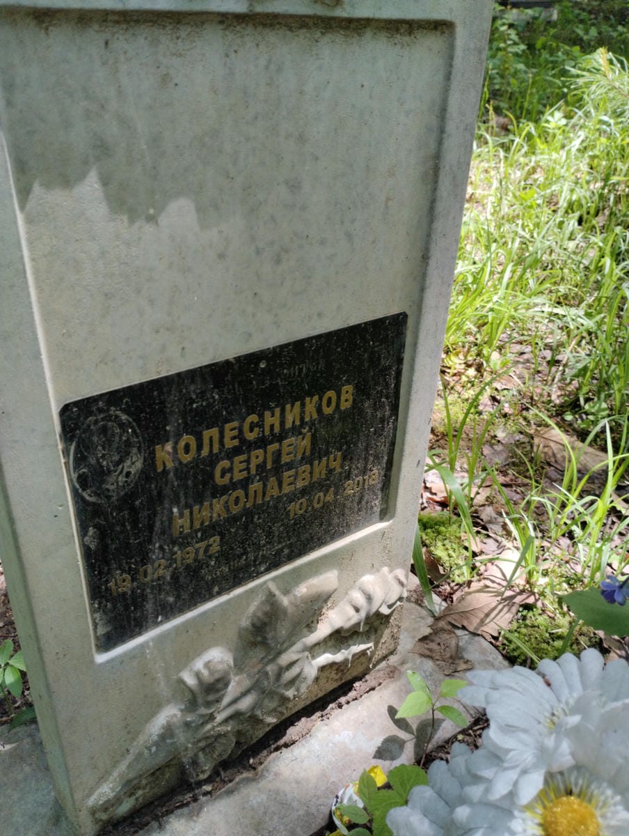 Колесников Сергей Николаевич