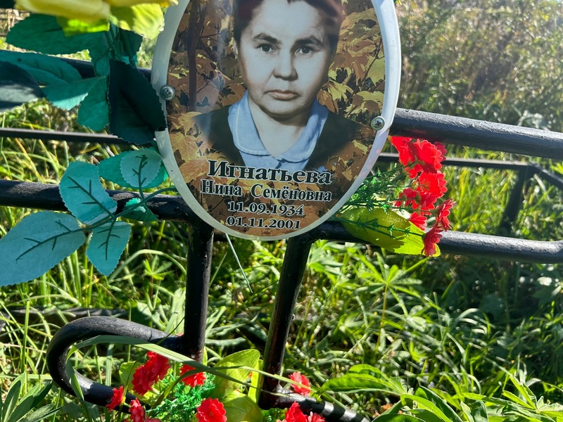 Игнатьева