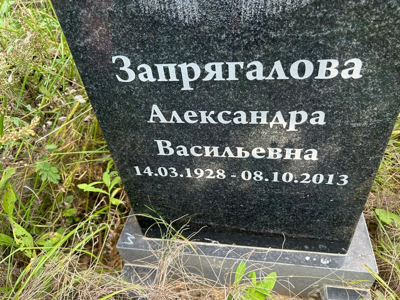 Запрягалова Александра Васильевна