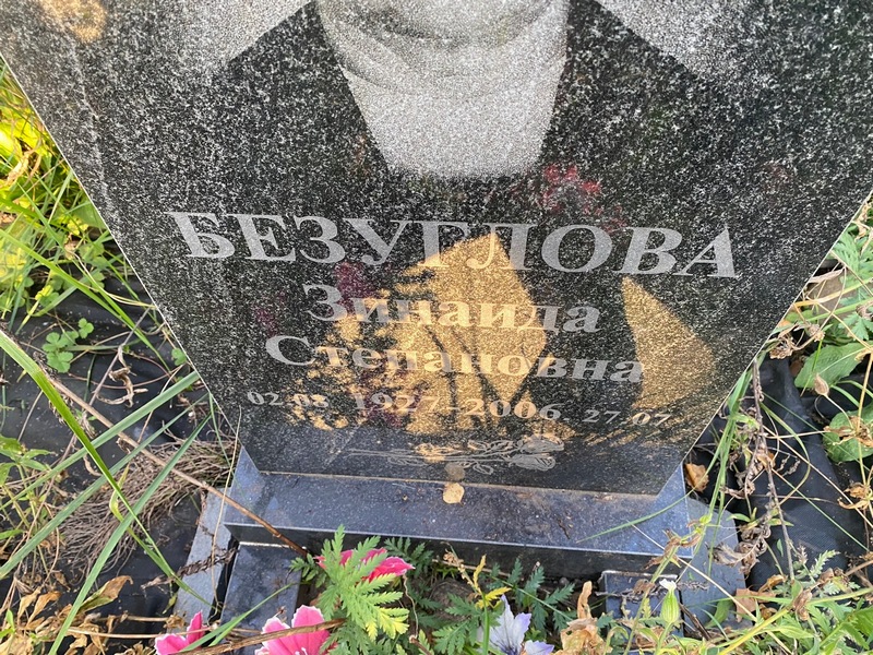 Безуглова
