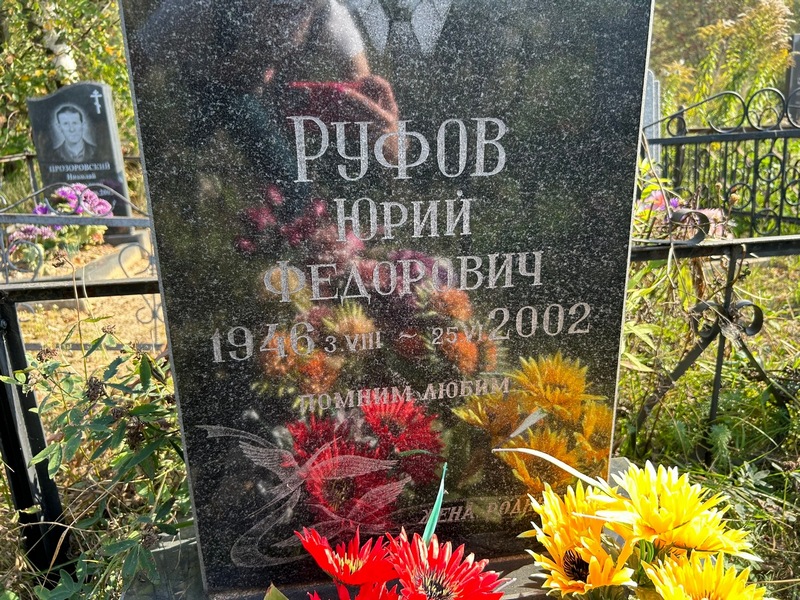 Руфов
