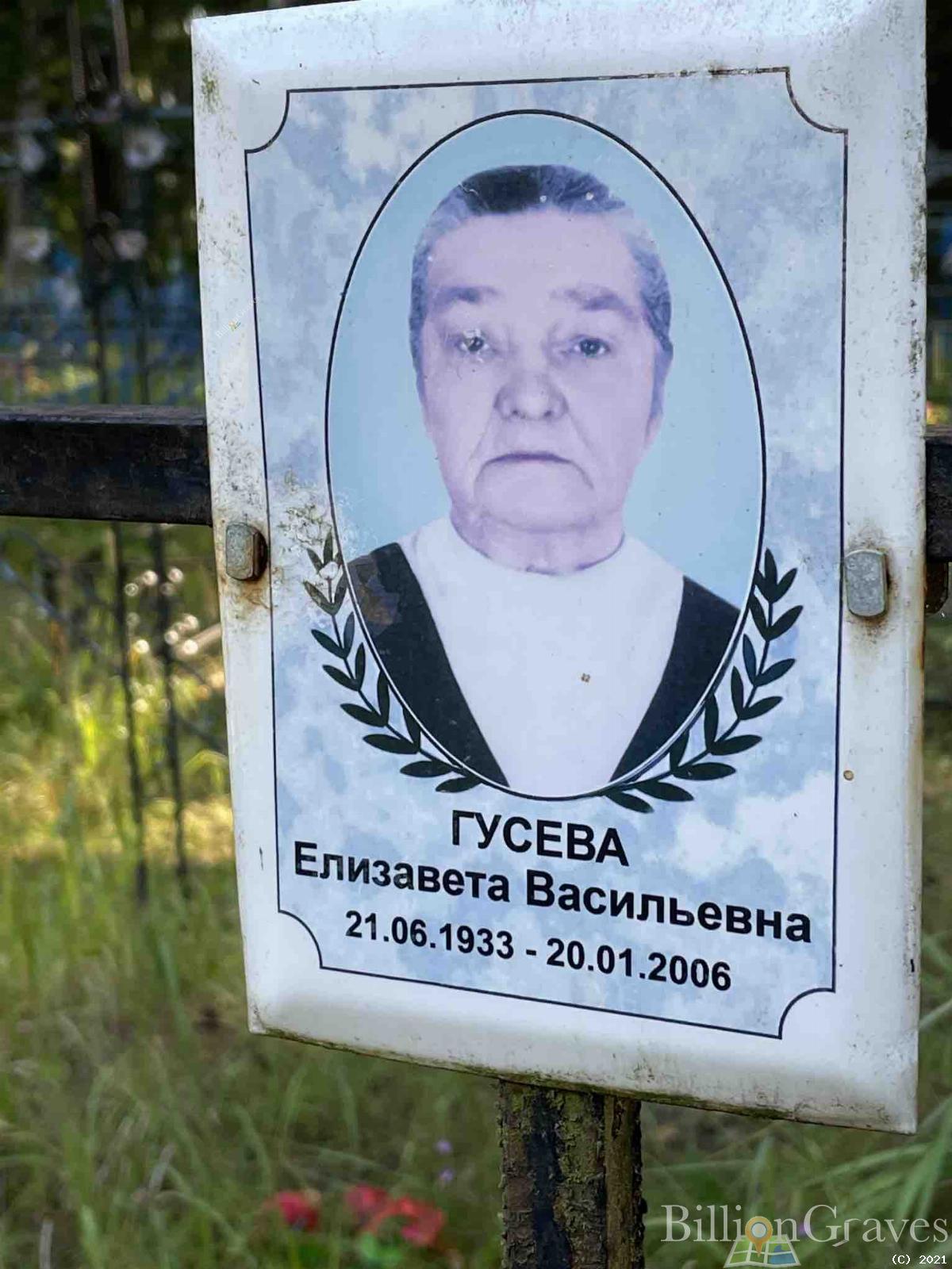 Гусева Елизавета Васильевна