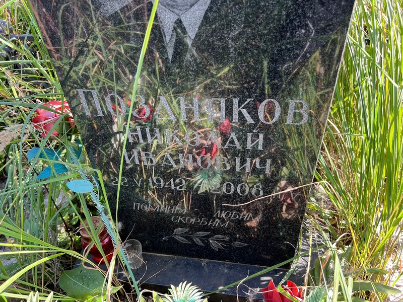 Поздняков