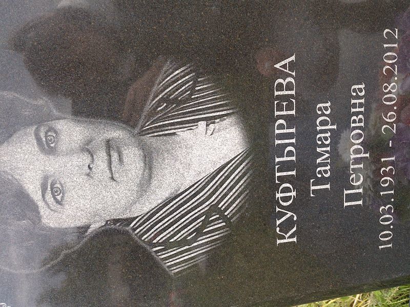 Куфтырева
