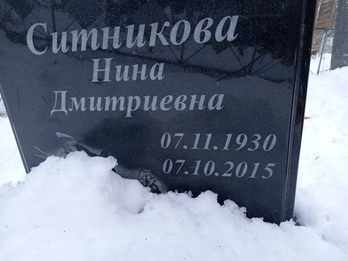 Ситникова Нина Дмитриевна