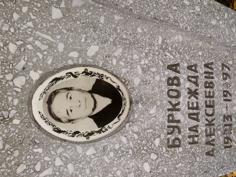 Буркова