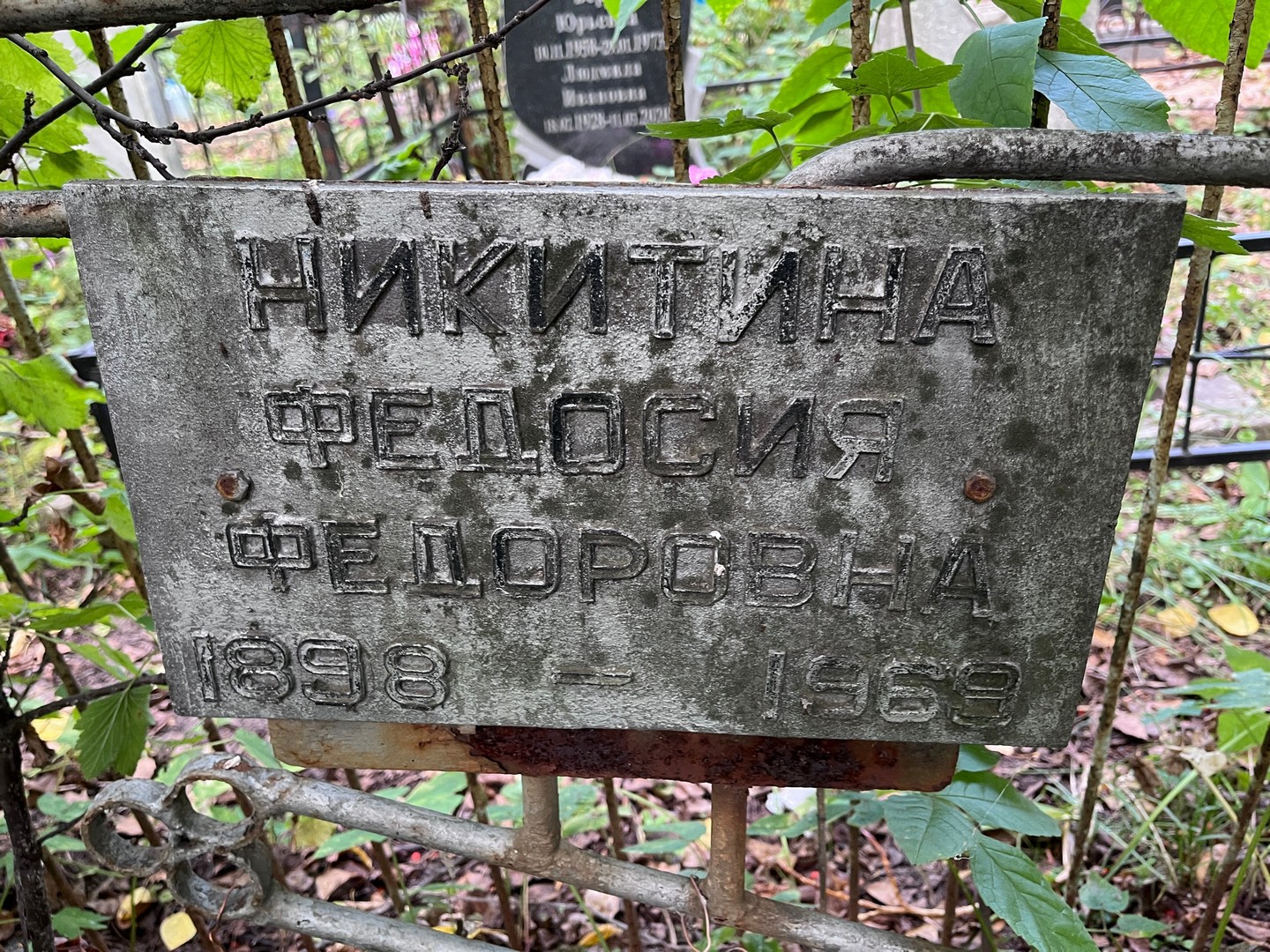 Федосия Никитина Федоровна
