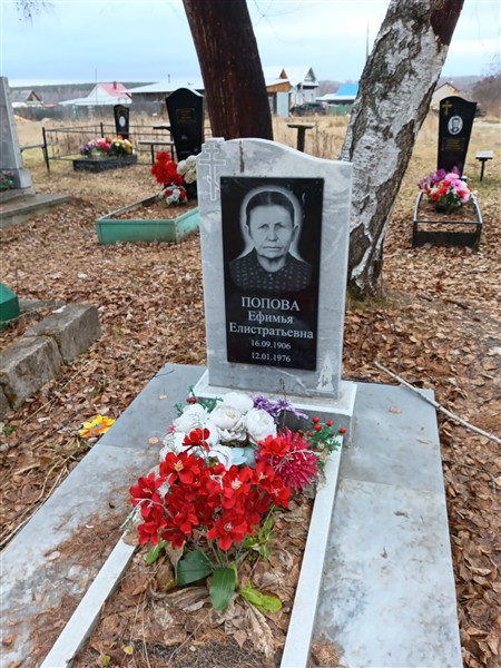 Попова Ефимья Елистратьевна