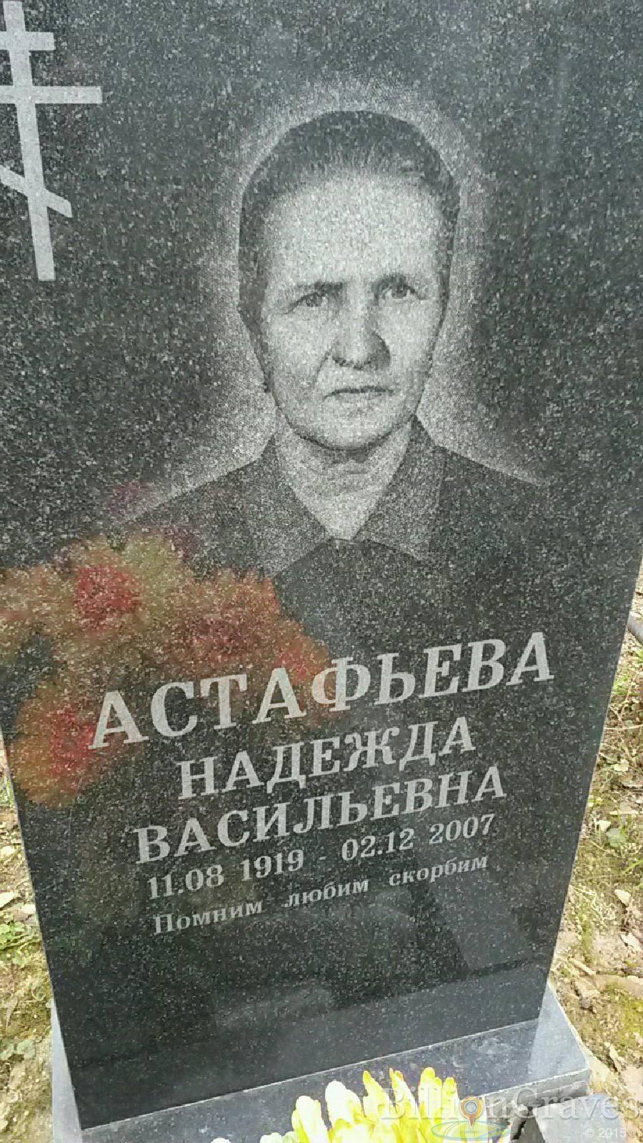 Астафьева Надежда Васильевна