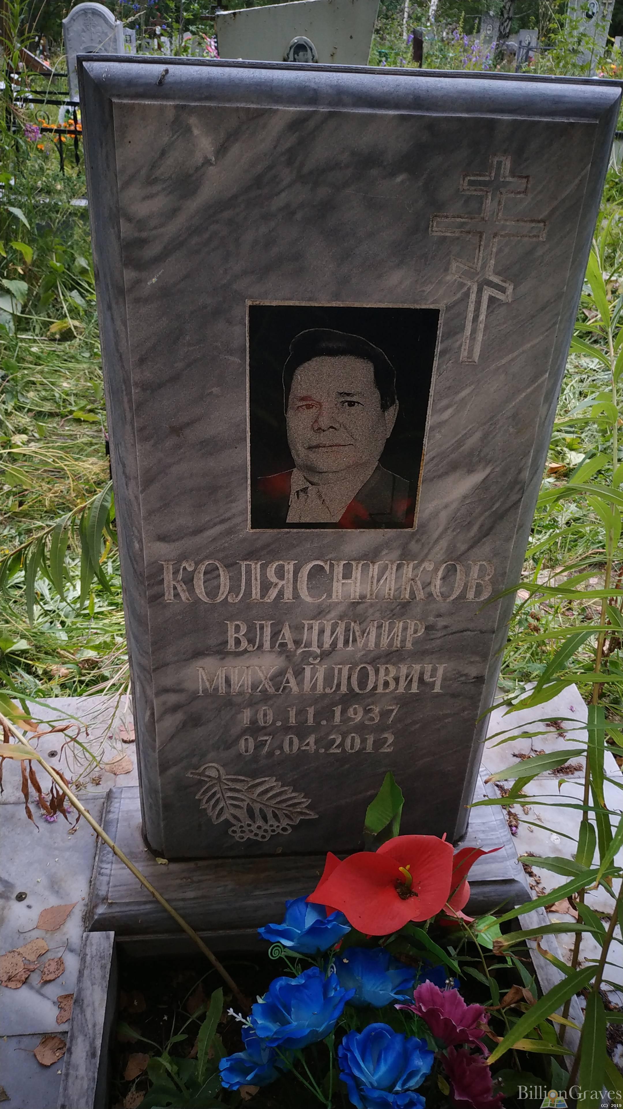 Колясников Владимир Михайлович