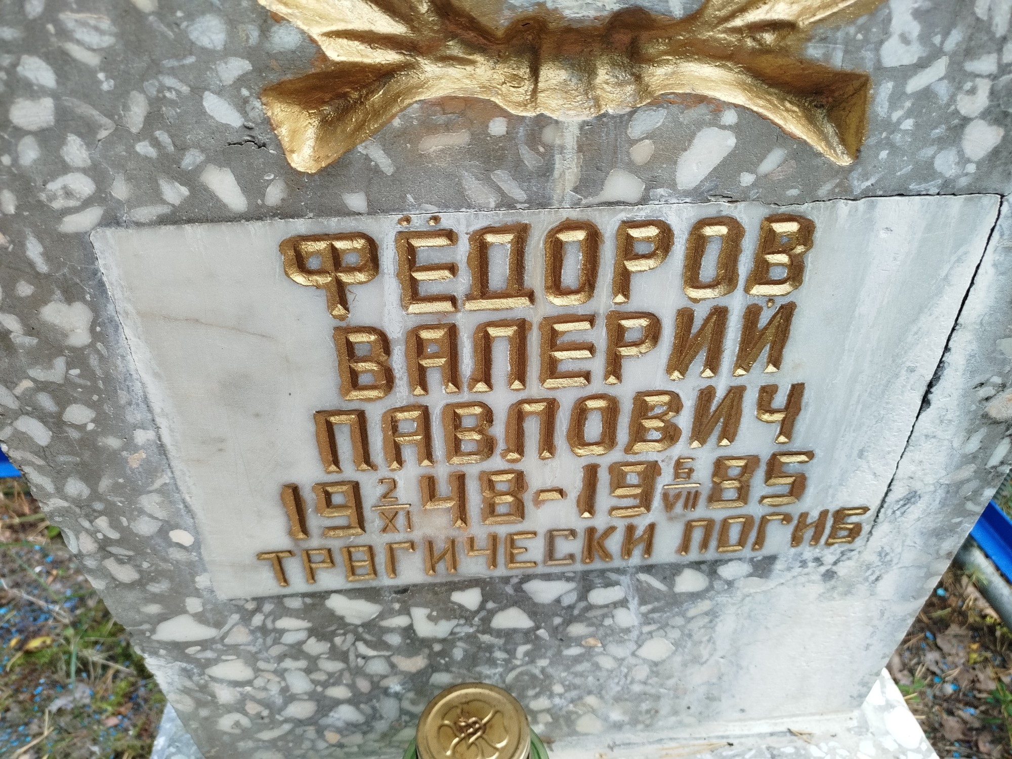 Федоров Валерий Павлович
