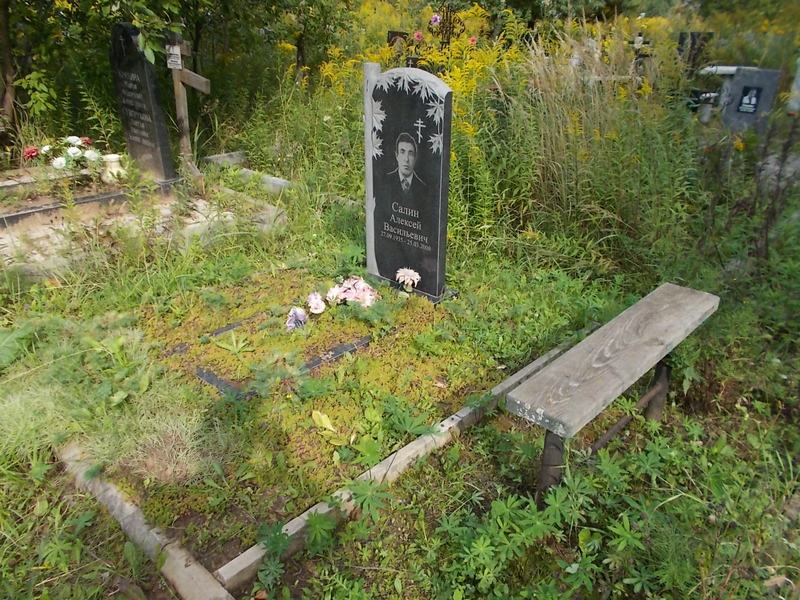Салин Алексей Васильевич