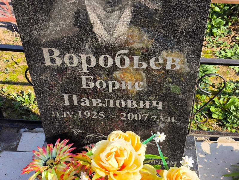 Воробьев