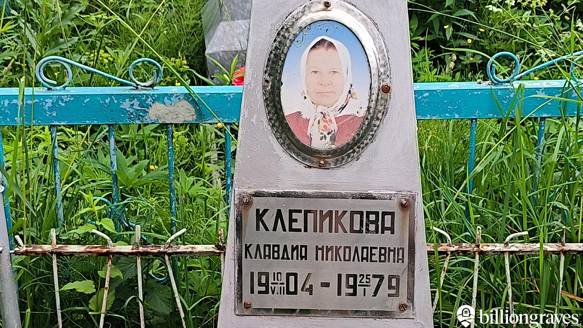 Клепикова Клавдия Николаевна
