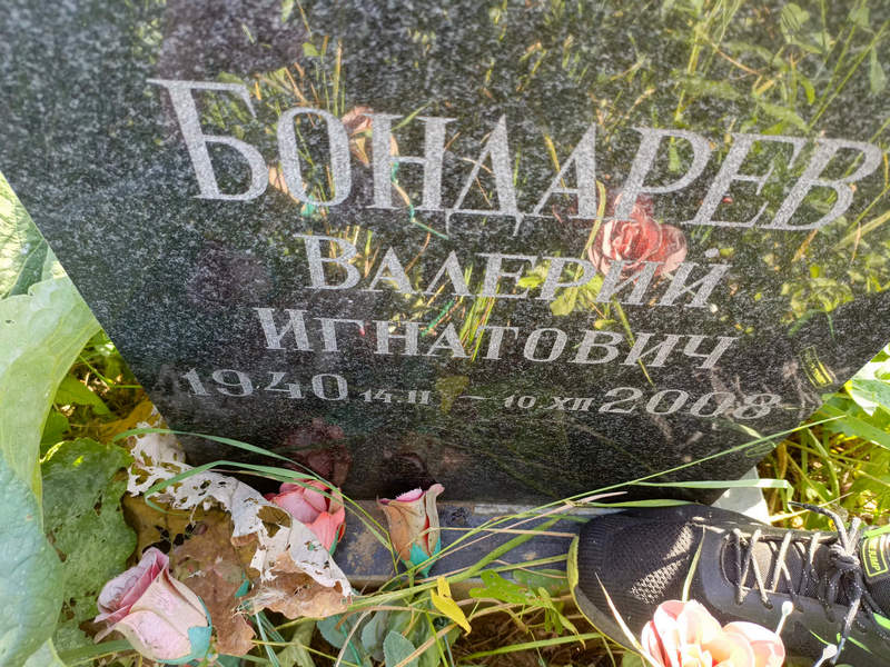 Бондарев