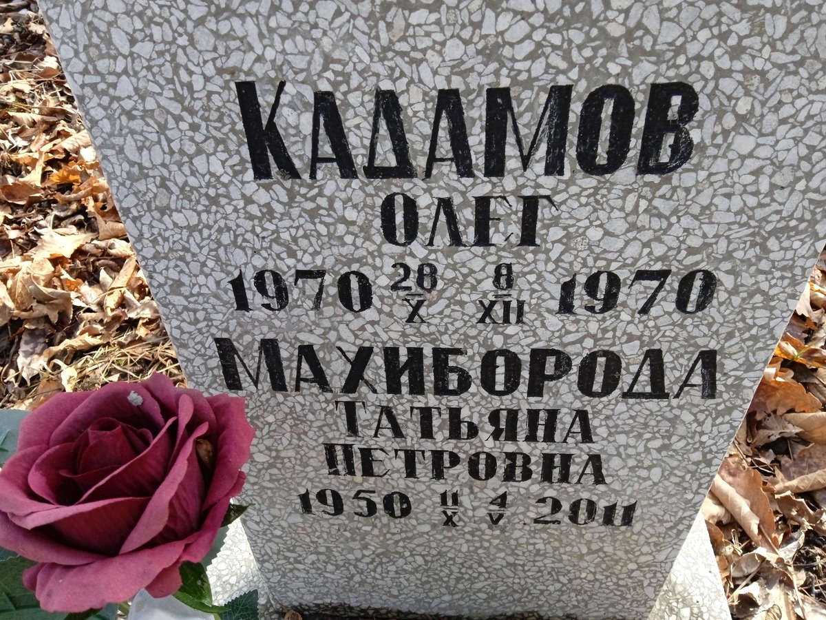 Махибород Татьяна Петровна