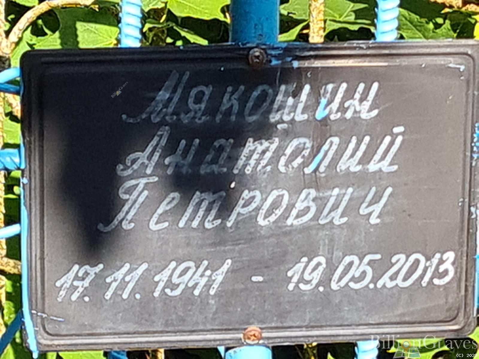 Мякошин Анатолий Петрович