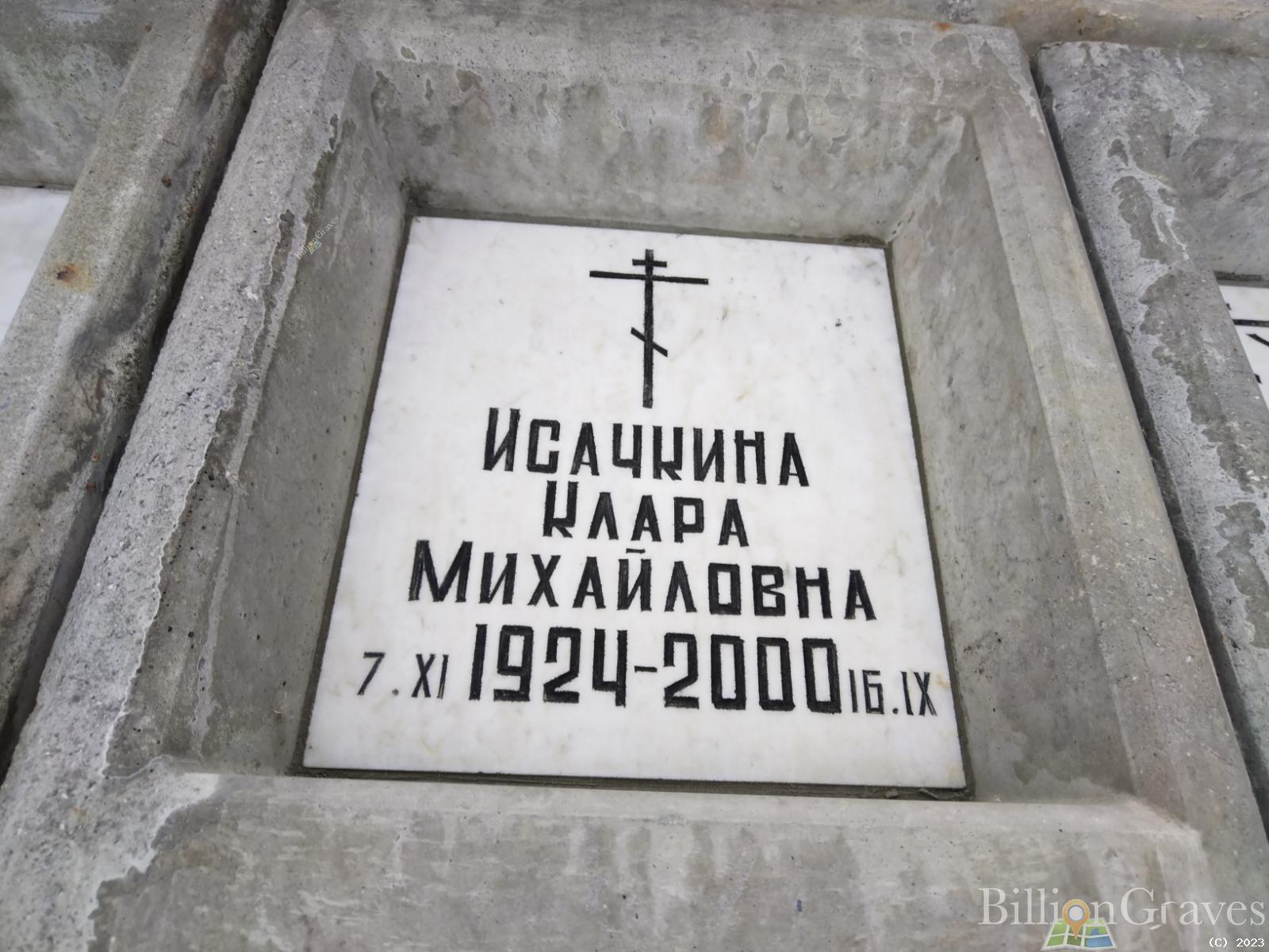 Исачкина Клара Михайловна