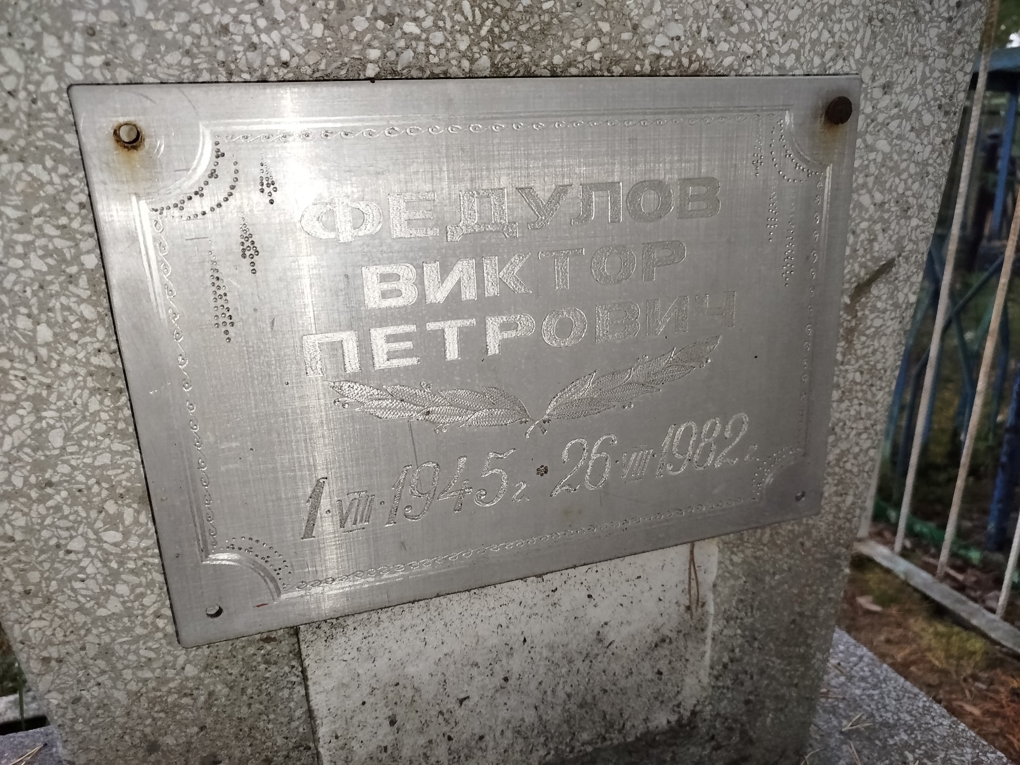 Федулов Виктор Петрович