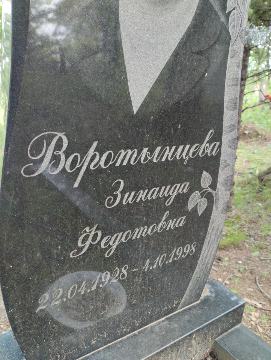 Воротынцева Зинаида Федотовна