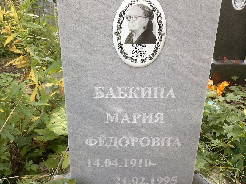 Бабкина