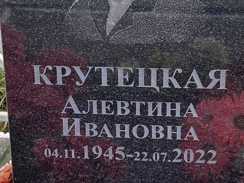 Алевтина Крутецкая Ивановна