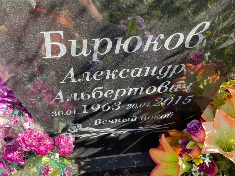 Бирюков