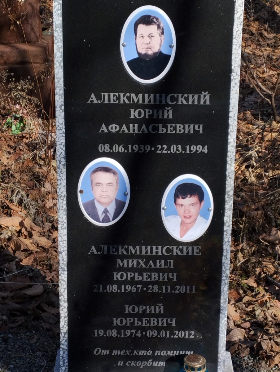 Алекминский Михаил Юрьевич