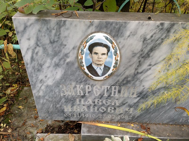 Закретнин