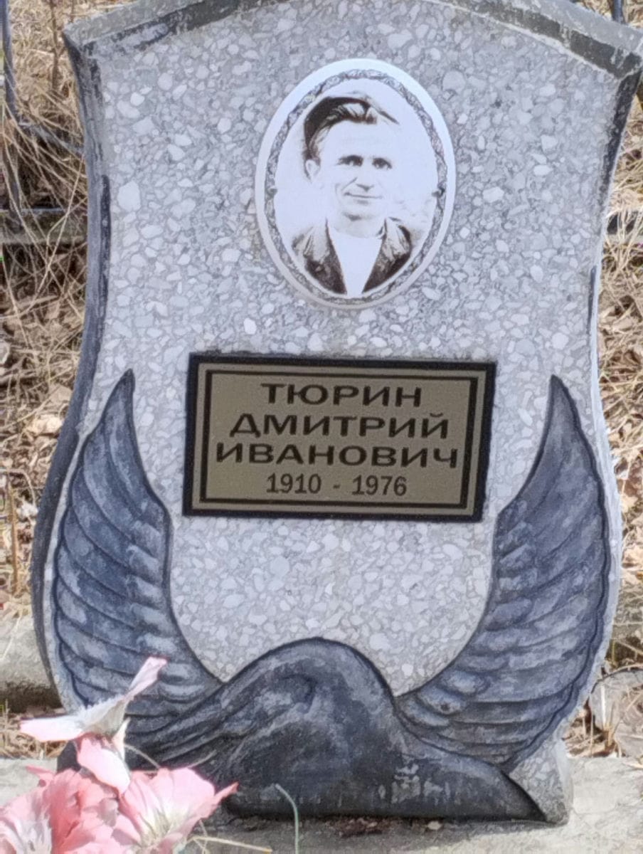 Тюрин Дмитрий Иванович