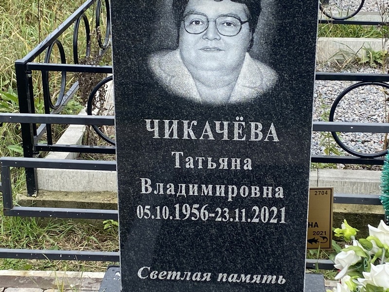 Чикачева