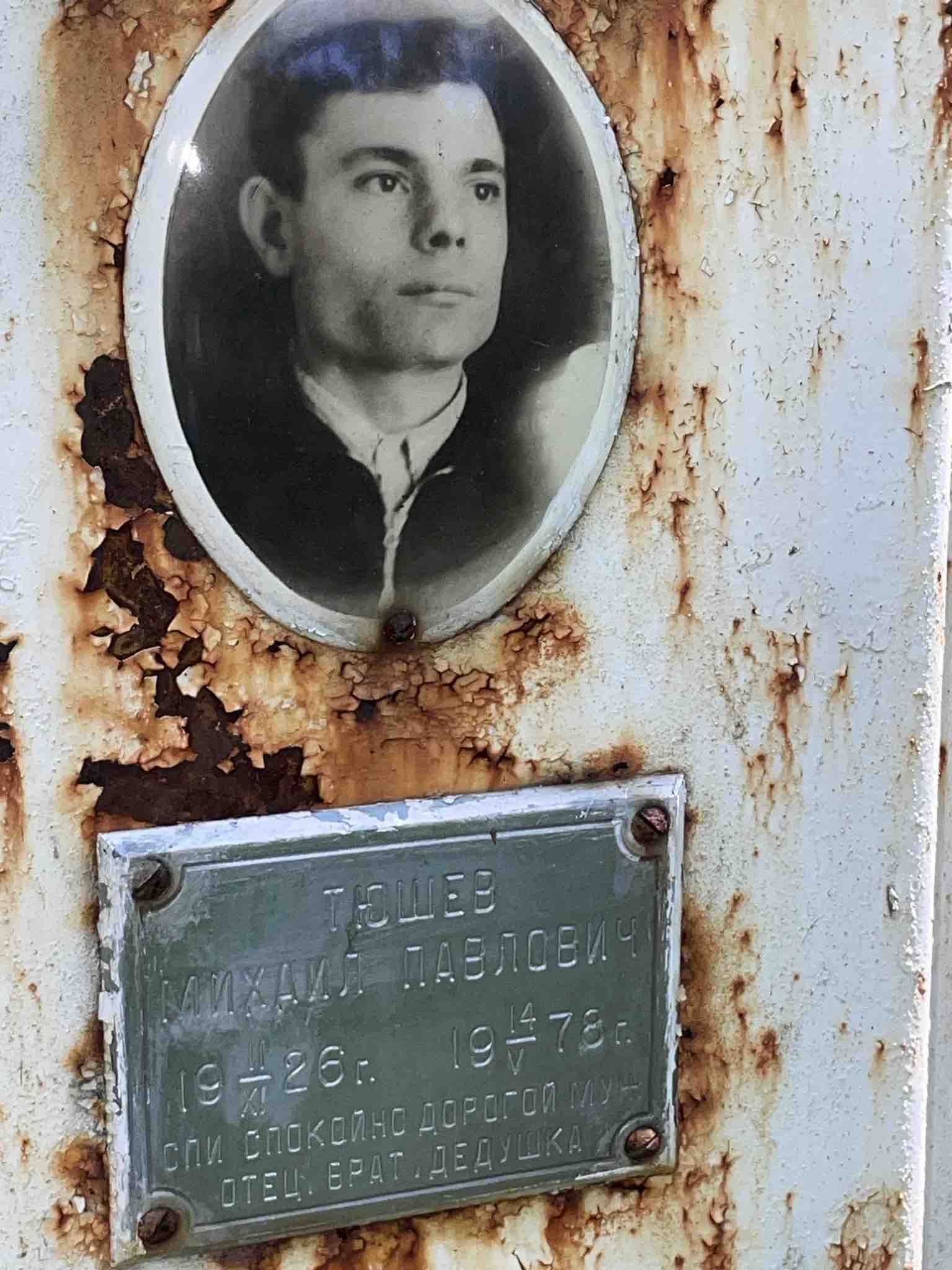 Тюшев Михаил Павлович