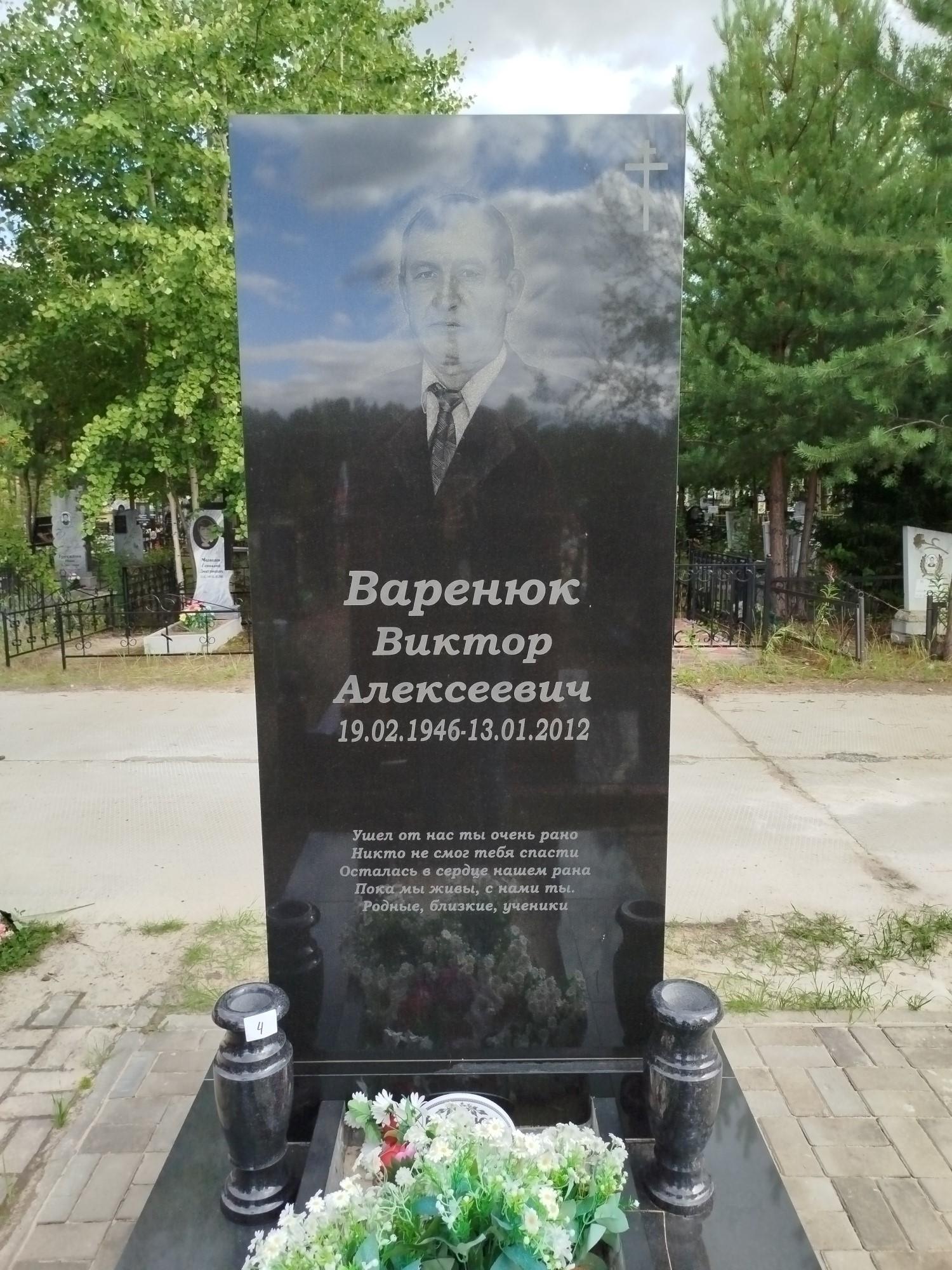 Варенюк Виктор Алексеевич