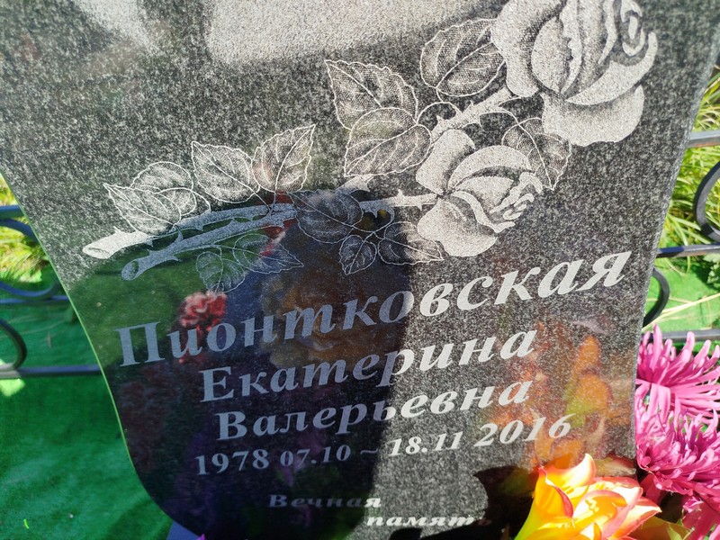 Пионтковская
